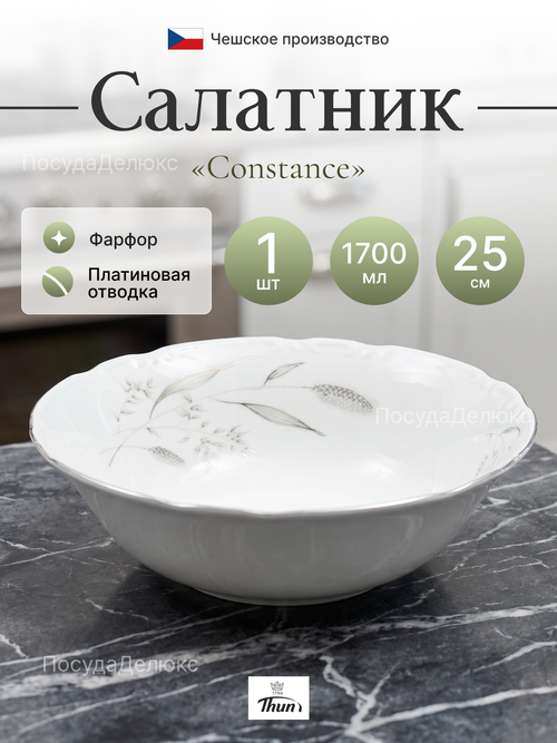 Салатник "Constance" Серебряные колосья платина 25 см
