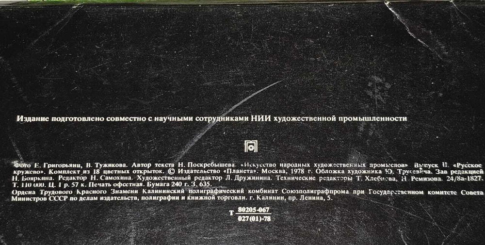 Русское кружево (комплект из 18 открыток)