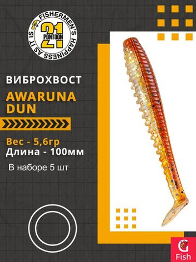 Виброхвост Awaruna Dun,4.0'',100мм,5,6гр,цвет 4225,5 шт/уп.