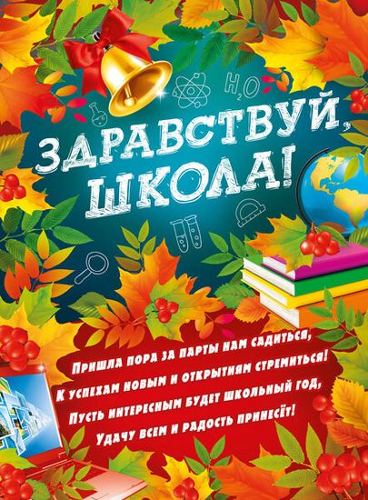 Плакат "Здравствуй, школа!", колокольчик, 44х60 см