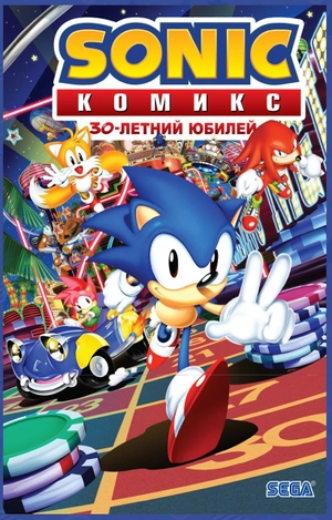 Sonic. 30-летний юбилей. Комикс