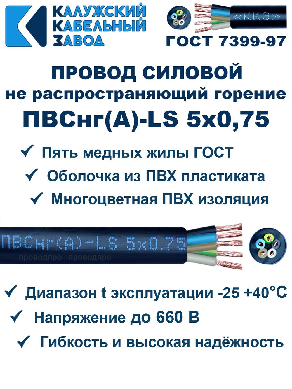 Провод ПВСнг(А)-LS 5х0,75 ГОСТ, 8 метров, черный, Калужский кабельный завод.