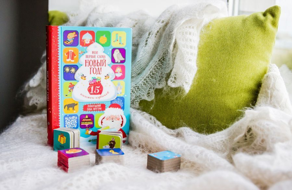 15 книжек-кубиков. Новый год! Мои первые слова