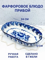 Фарфоровое блюдо Прибой Гжель