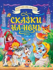 Сказки на ночь