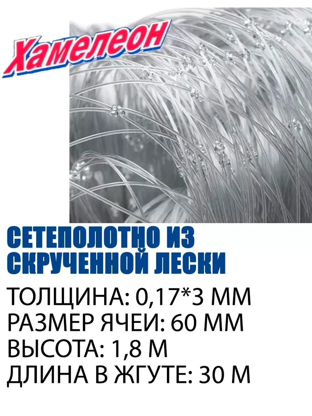 Сетеполотно Extra скр.леска 0,17мм*3 , яч. 60мм, высота 1,8м