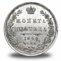 50 копеек Николая I