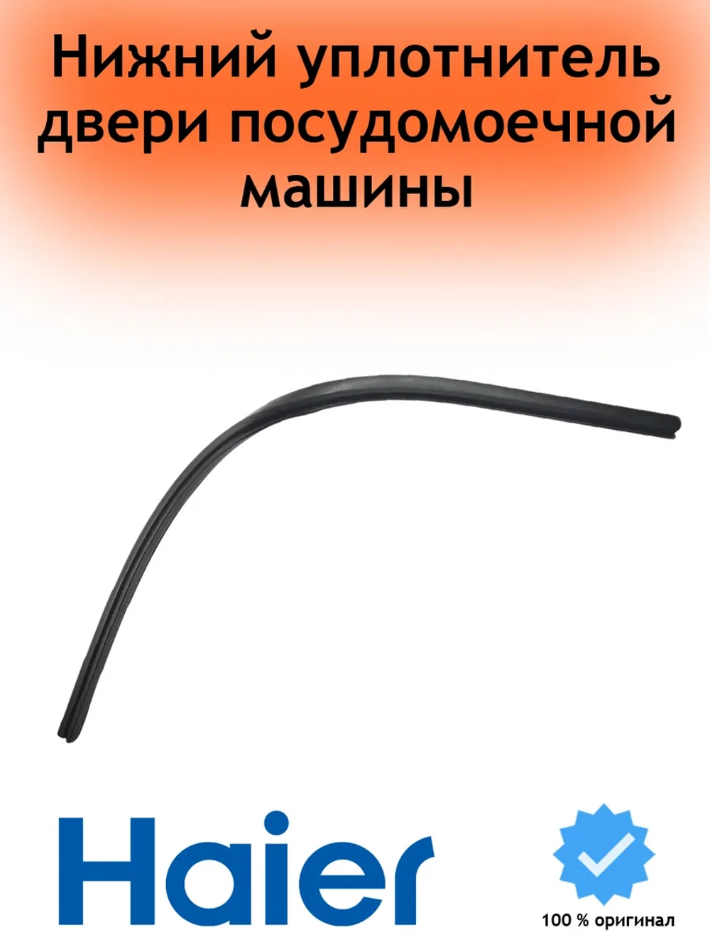 Уплотнитель двери нижний посудомоечной машины Haier (535 мм) 0120300368