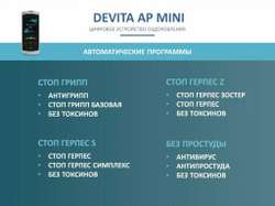 Устройство "DeVita AP + " модель "Mini"