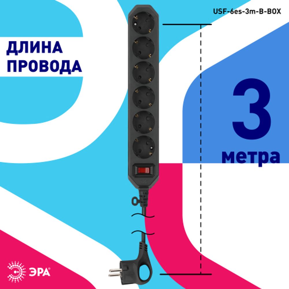 Сетевой фильтр ЭРА USF-6es-3m-B с базовой защитой с заземлением с выключателем 6 розеток 3м 10А черный | Электротовары