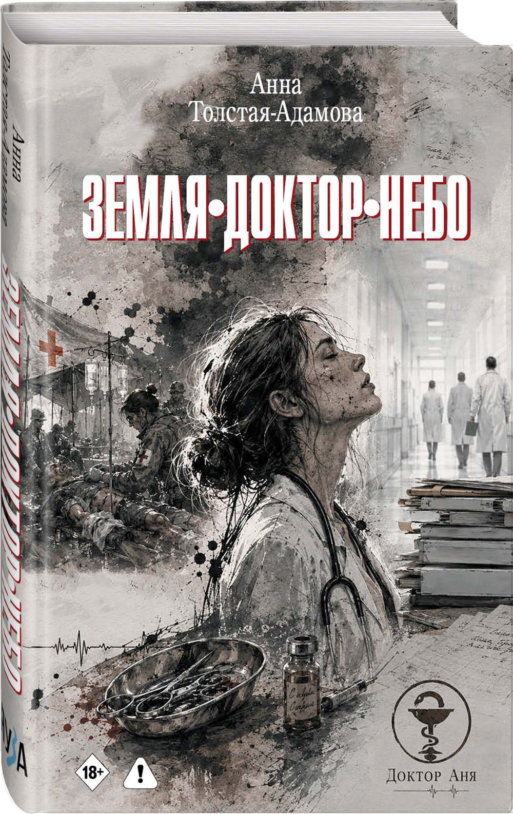 Земля. Доктор. Небо. Предзаказ. Выход в ноябре 2026 года