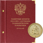 Альбом для монет России 10 рублей с латунным гальваническим покрытием Albo Numismatico