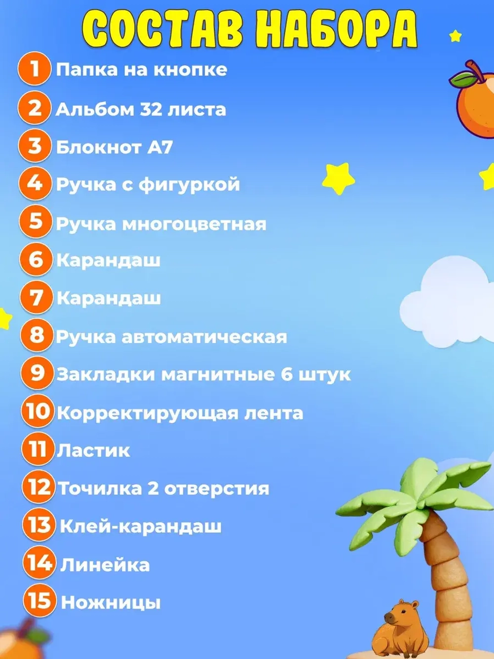 Набор канцелярии Капибара