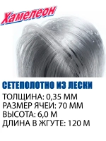 Сетеполотно леска 0,35 мм, ячея 70 мм, высота 6,0 м кукла