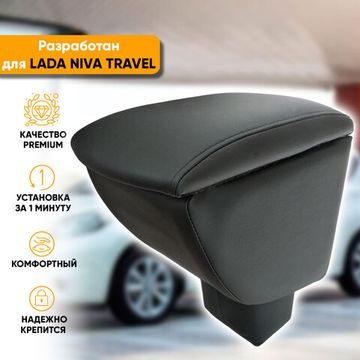 Подлокотник Lada Niva Travel (2020-наст. время) из экокожи