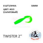 Twister 50 мм - силиконовая приманка от River Fish (8 шт)