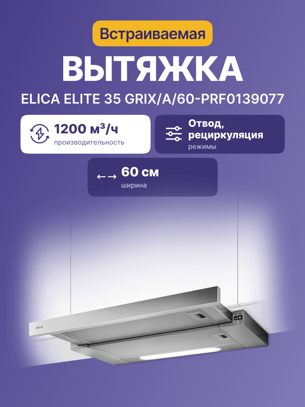 Elica Elite 35 GRIX/A/60-PRF0139077
