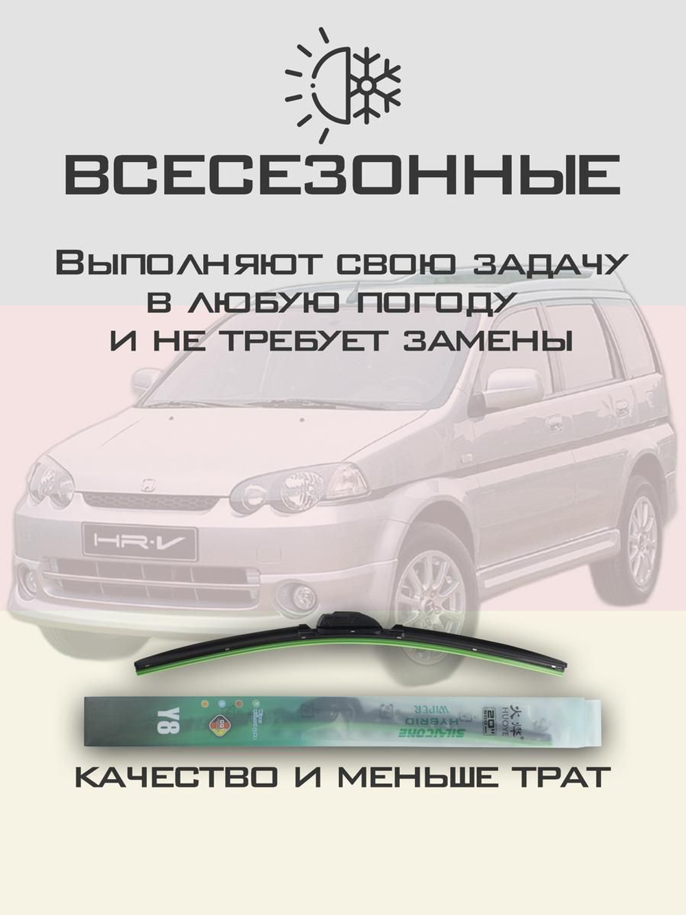 Щетки стеклоочистителя HUOYE Y8 500/450 мм на Honda HRV | Hook/J-Hook
