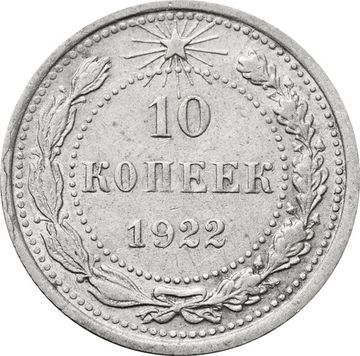 10 копеек 1922