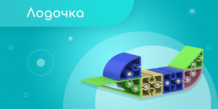Лодочка