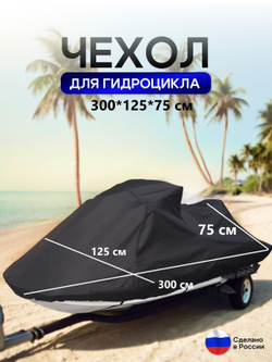 Чехол на гидроцикл 335*125*75 (Д*Ш*В) мох