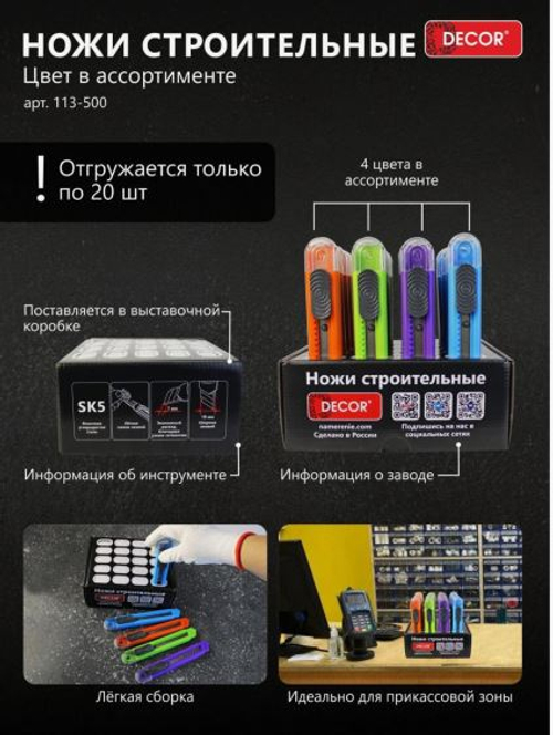 Нож строительный  18мм, 0,6мм  цветной   (в боксе 20шт) DECOR 113-500