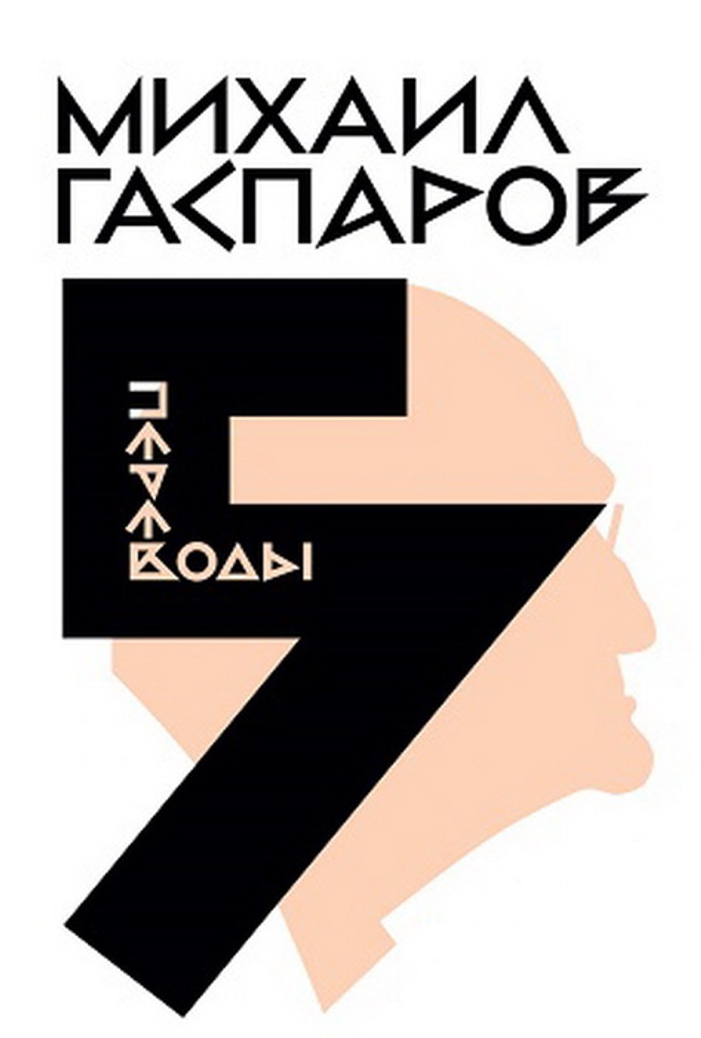 Собрание сочинений в шести томах. Том 5. Переводы