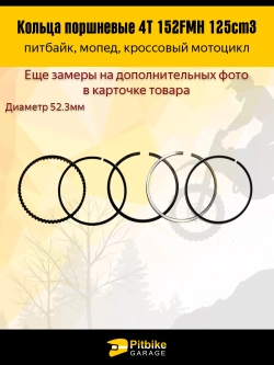 P+- Bt(нет продаж) Kt Rt Et Кольца поршневые 52.3 мм 152FMH 125см3 X-TECH