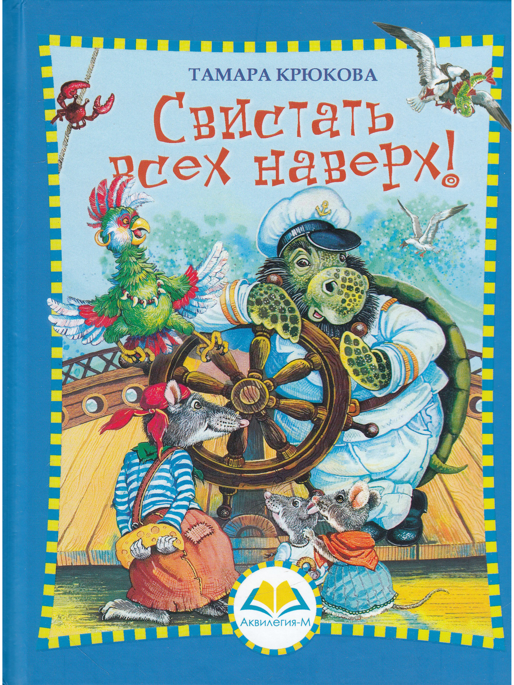 Свистать всех наверх