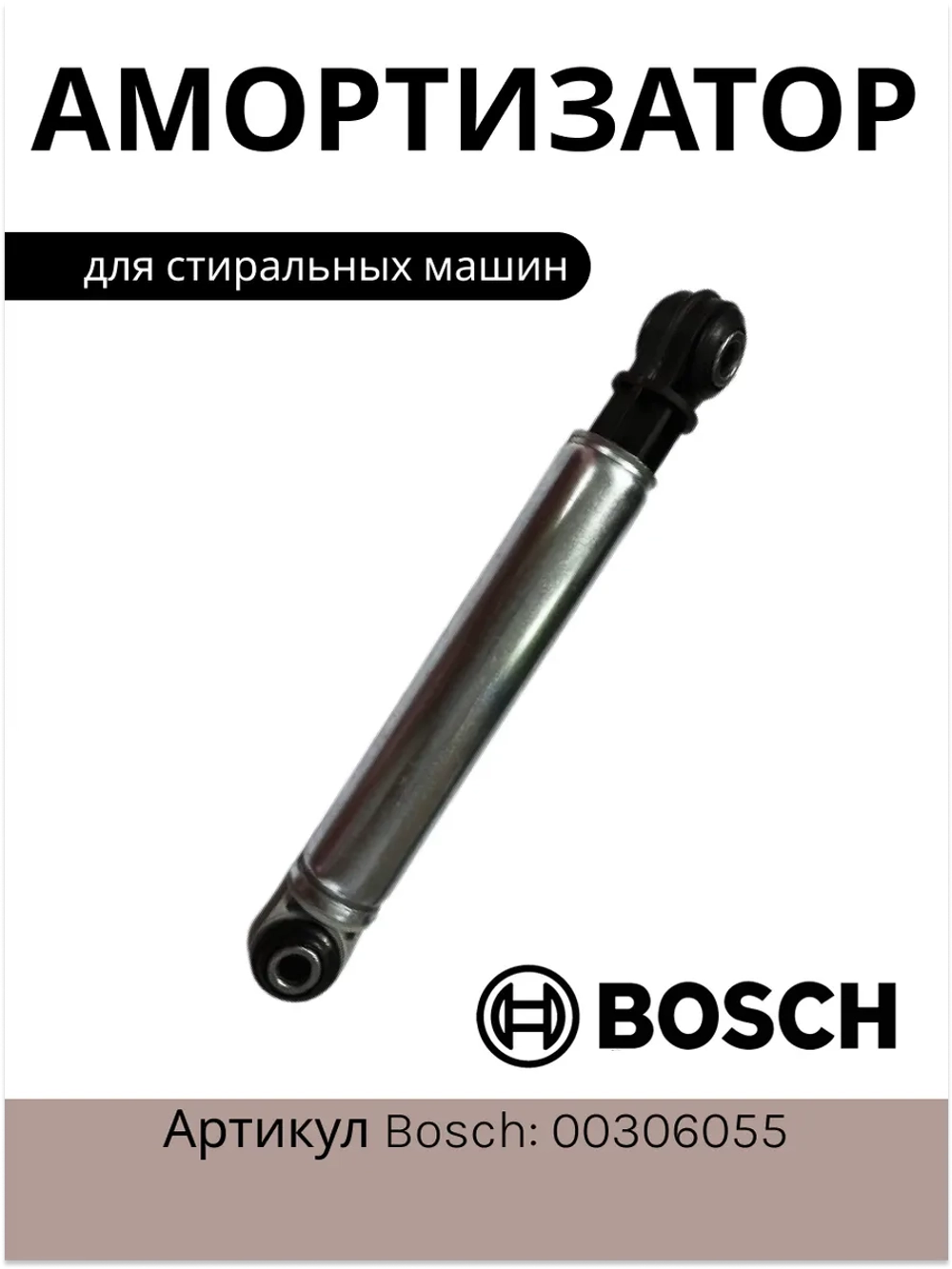 Амортизатор для стиральной машины 120N Диаметр глазка: 8 mm Длина: 190 / 275 mm 00306055 (BOSCH (118869); MIELE (04500820, 04500826)