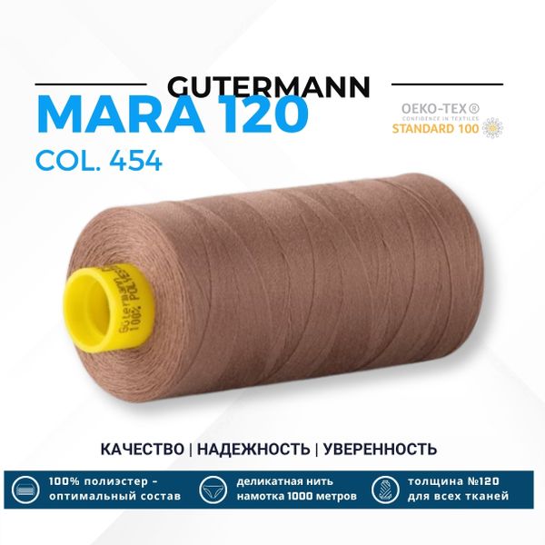 Нитка Gutermann Mara 120 (1000 метров), 1 кат., универсальная | 454 св.коричневый