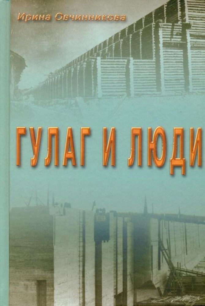 ГУЛАГ и люди