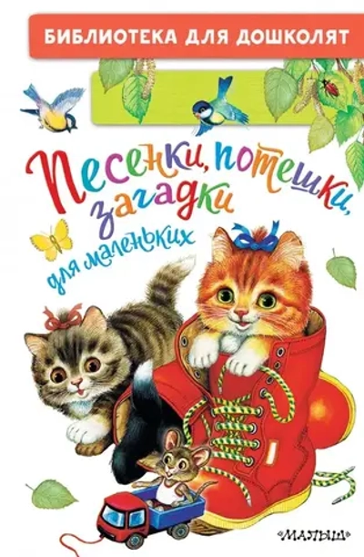 Книга "Песенки, потешки, загадки для маленьких", Константин Ушинский