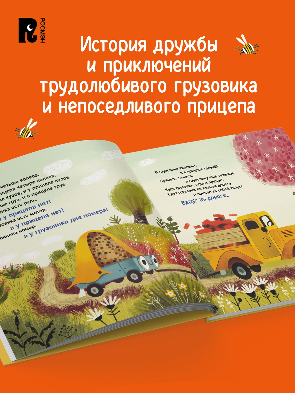 Орлова А. Это грузовик, а это прицеп