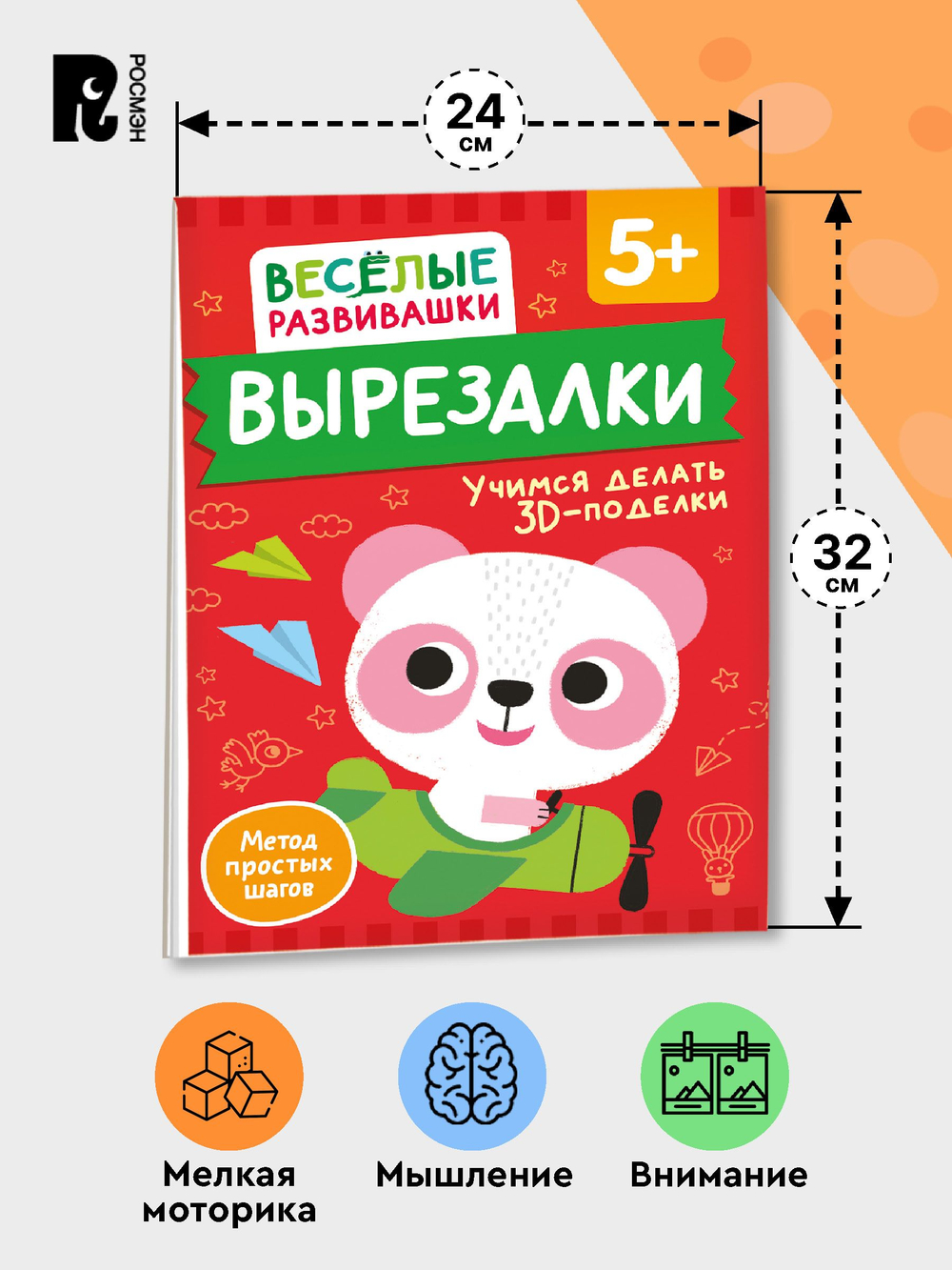 Вырезалки. Учимся делать 3D — поделки. От 5 лет