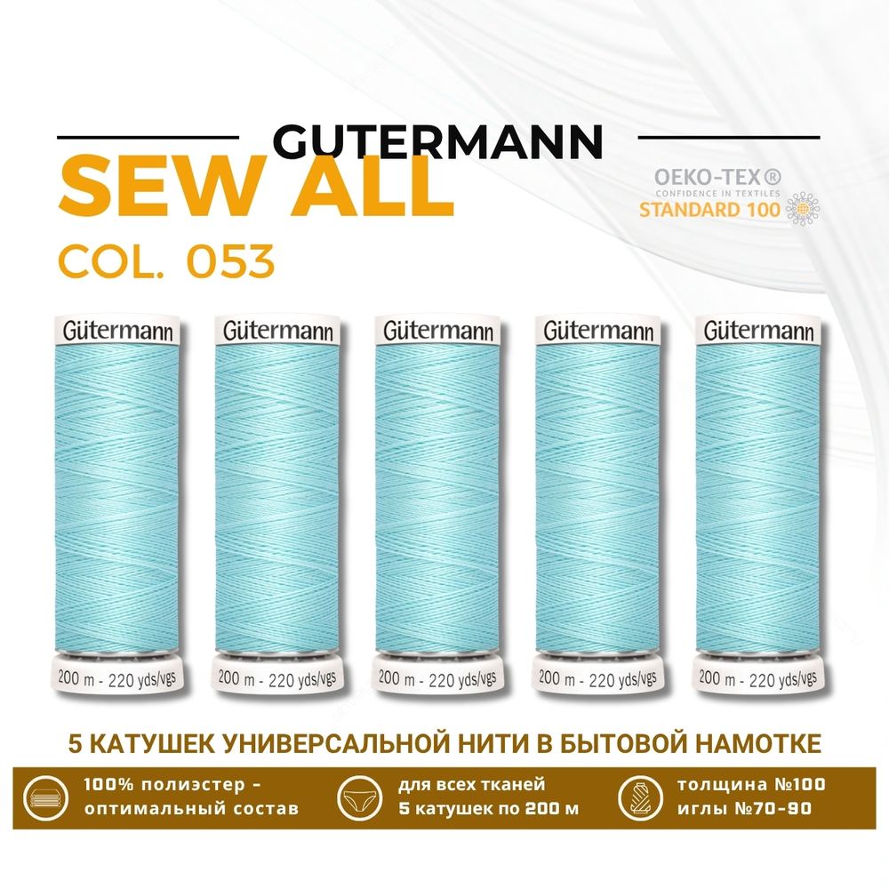 Нитки универсальные Gutermann Sew-all 100 (200 метров), 5 кат. | 053 бледная мята