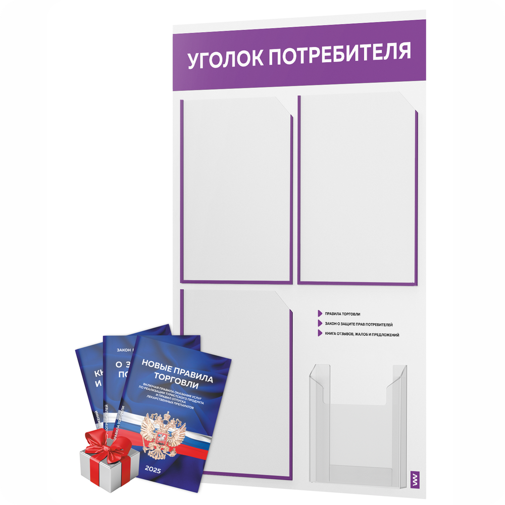 Уголок потребителя + комплект книг, стенд белый с фиолетовым, 4 кармана, серия Light Color Plus, Айдентика Технолоджи