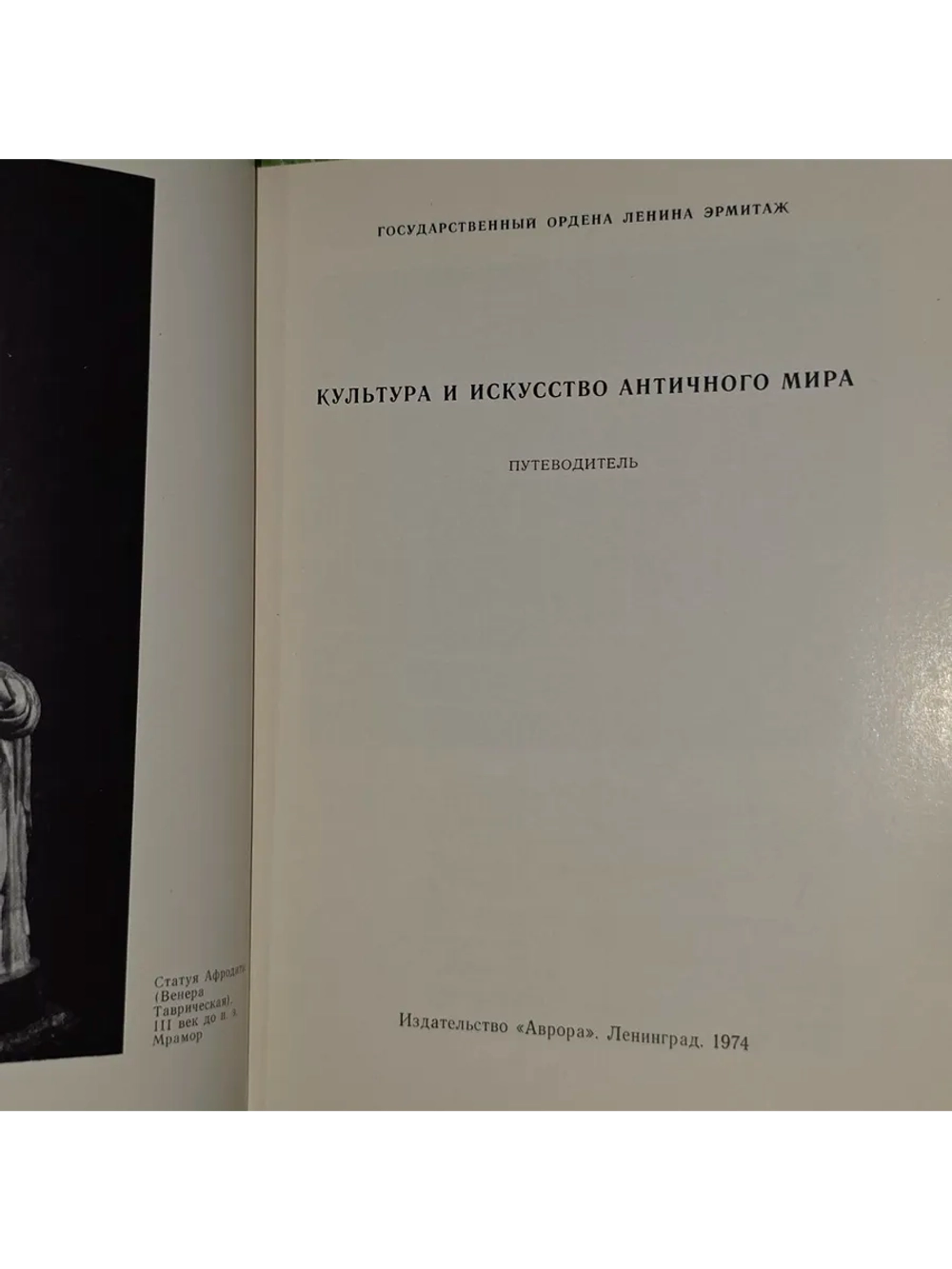 Эрмитаж. Культура и искусство античного мира. Путеводитель.