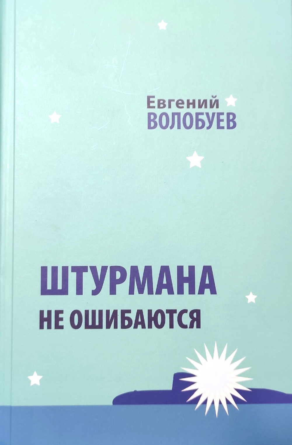 Штурмана не ошибаются