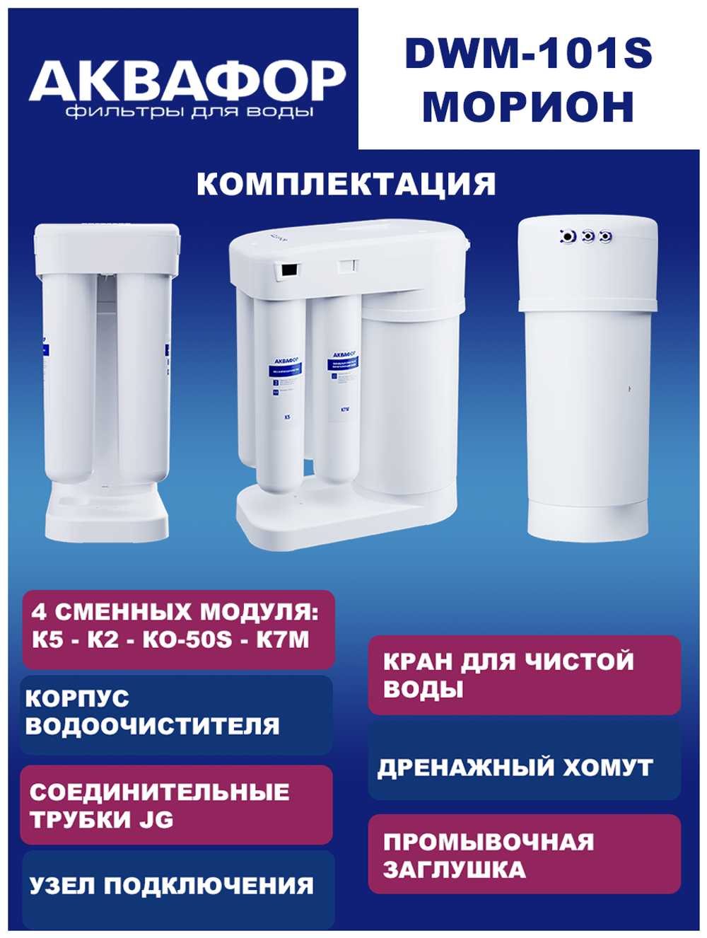 Автомат питьевой воды Аквафор DWM-101S Морион