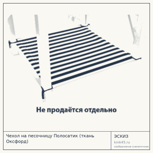 Чехол на песочницу Полосатик (Оксфорд) — от 2 000 ₽