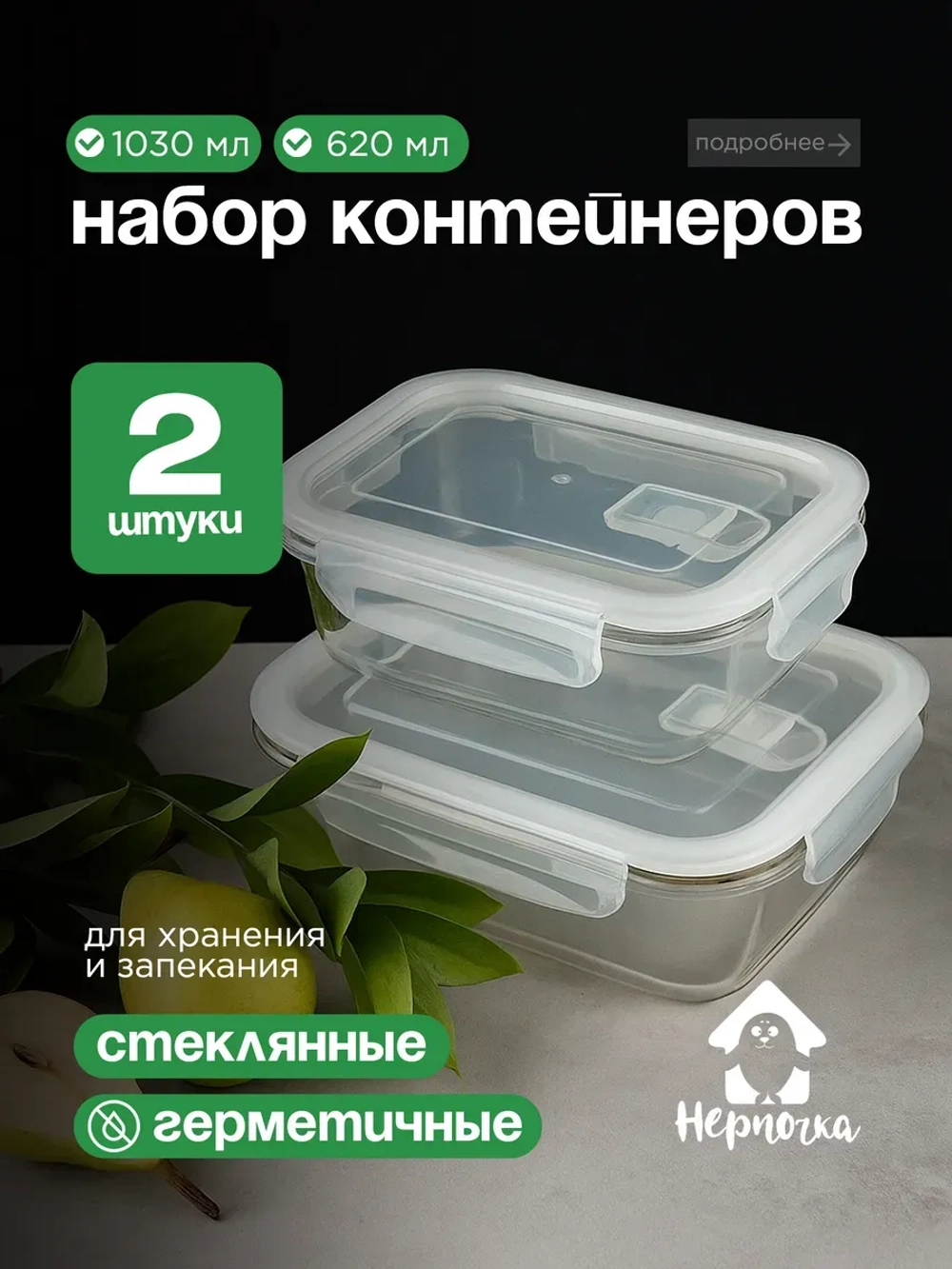 Контейнеры для еды стеклянные, 2 шт, 620 мл., 1030 мл