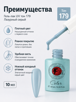 Гель-лак UV тон 179 Лазурный серый 10 мл
