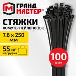 Хомут-стяжка нейлоновая, 7,6х250 мм, КОМПЛЕКТ 100 шт., черная, ГРАНДМАСТЕР, 702201