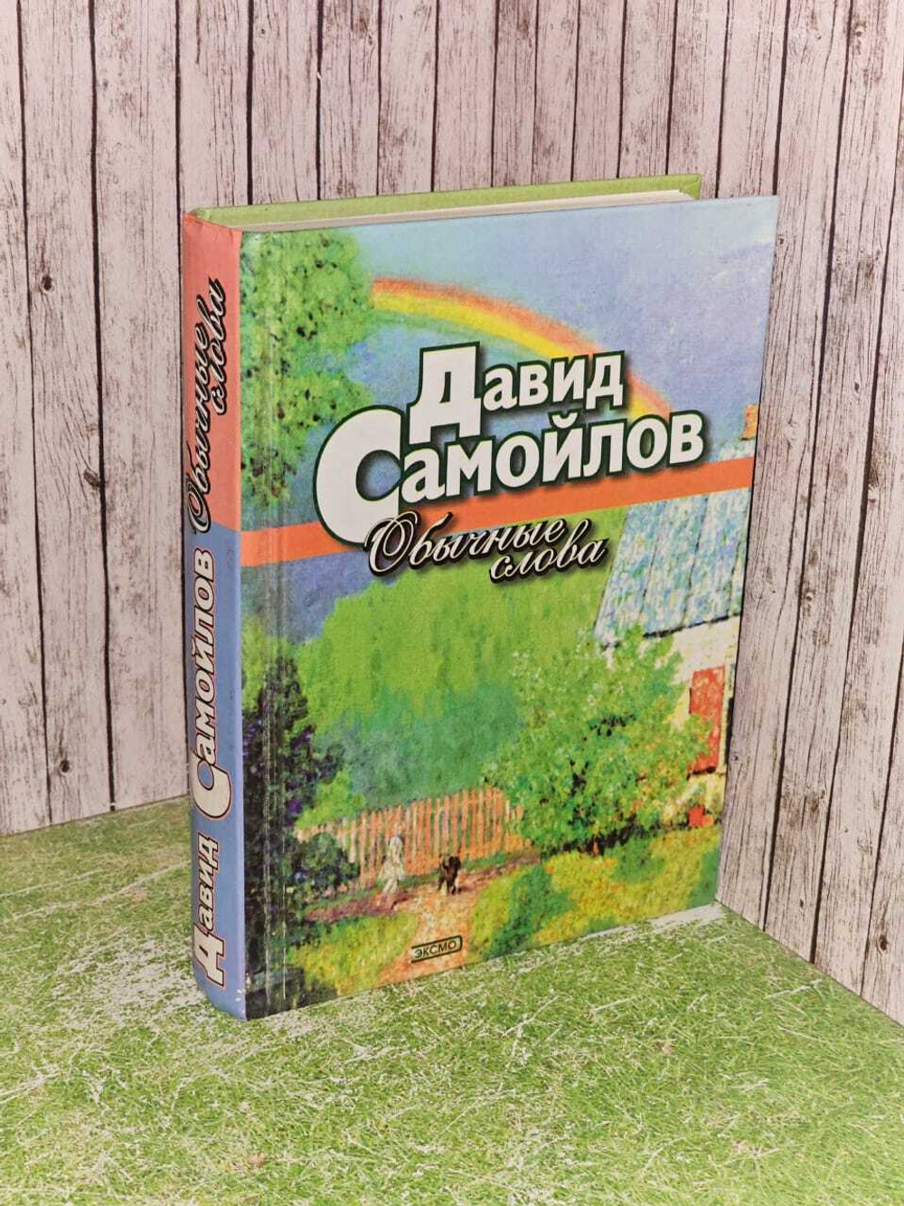 Обычные слова. Ефремов Георгий, Самойлов Давид Самуилович