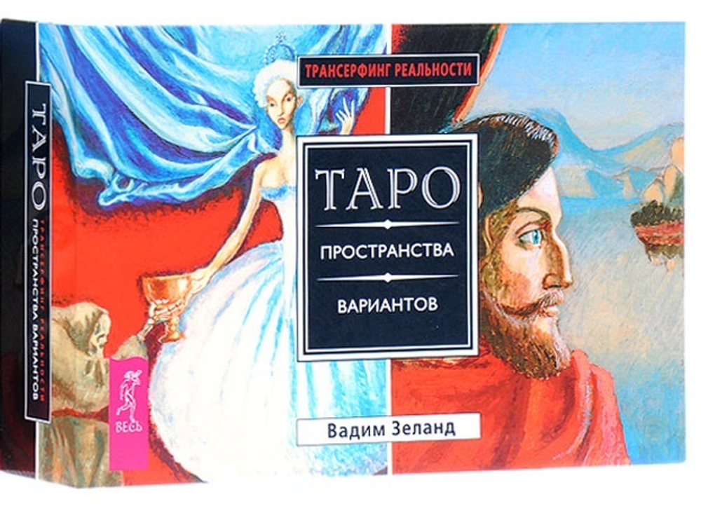 Набор Таро "Таро пространства Вариантов"