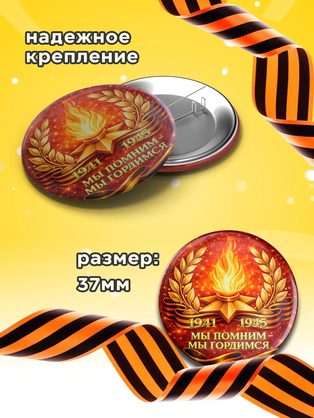 Значок 9 мая 30 шт 37 мм