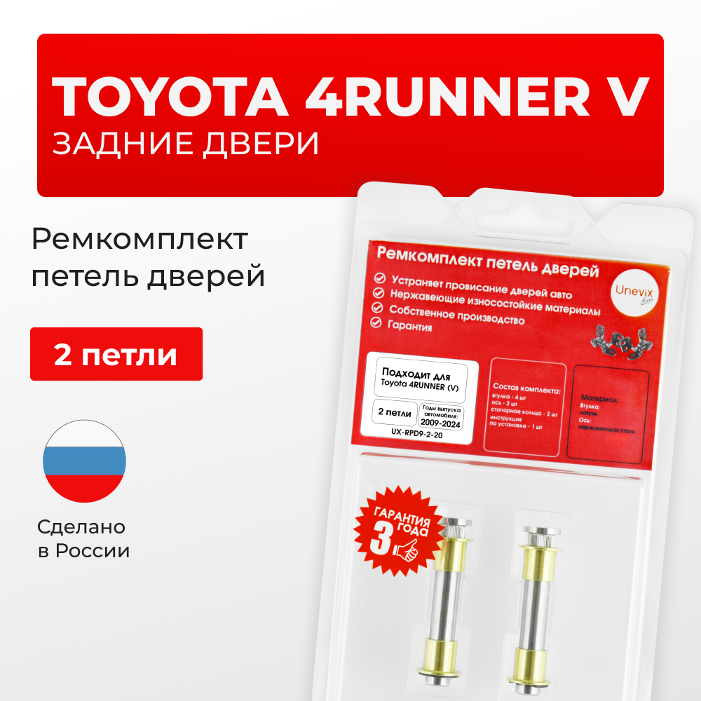 Ремкомплект (втулки) петель задних дверей TOYOTA 4RUNNER (V) [Кузов: GRN28#,TRN28#] (4 петли, RPD9-4) 2009-2024