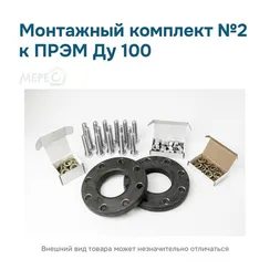 Монтажный комплект №2 к ПРЭМ Ду 100