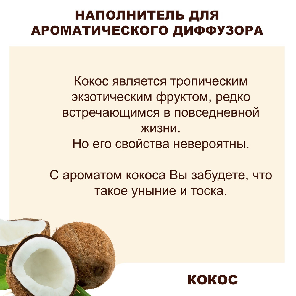 КОКОС - Наполнитель для ароматического диффузора